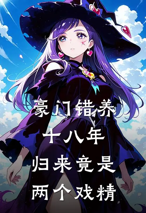 豪门错养十八年，归来竟是两个戏精