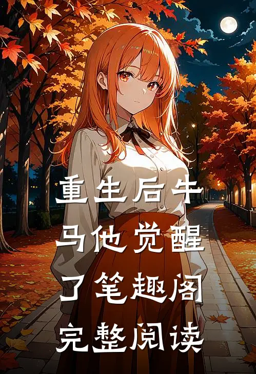 重生后牛马他觉醒了笔趣阁完整阅读