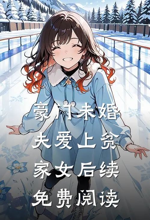豪门未婚夫爱上贫家女后续免费阅读