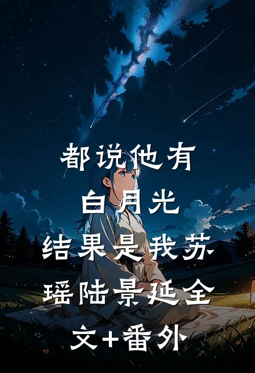 都说他有白月光，结果是我苏瑶陆景延全文+番外