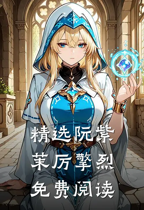 精选阮紫茉厉擎烈免费阅读