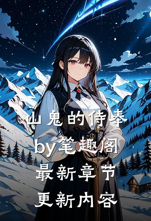 山鬼的侍奉by笔趣阁最新章节更新内容