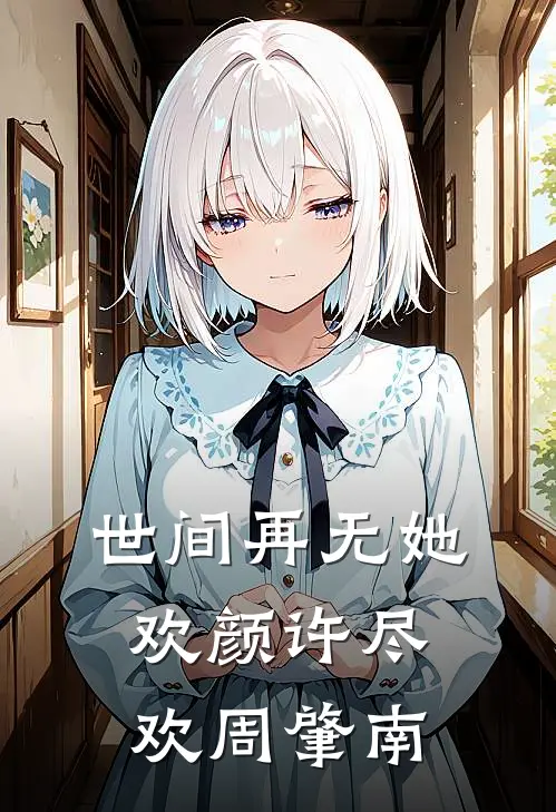 世间再无她欢颜许尽欢周肇南