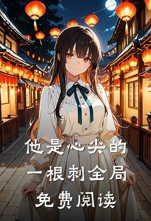 他是心尖的一根刺全局免费阅读