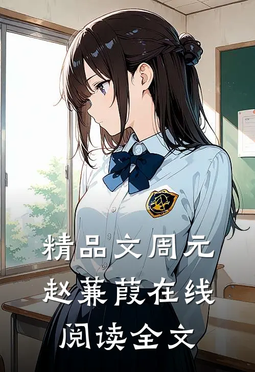 精品文周元赵蒹葭在线阅读全文