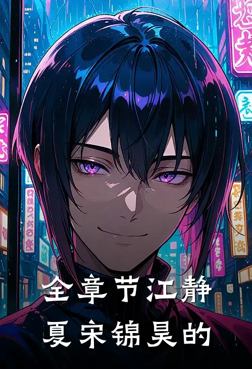 全章节江静夏宋锦昊的