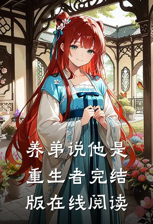 养弟说他是重生者完结版在线阅读