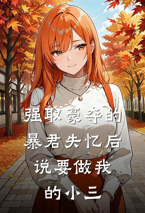 强取豪夺的暴君失忆后，说要做我的小三
