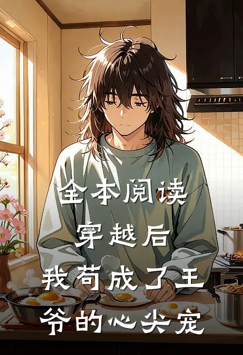 全本阅读穿越后,我苟成了王爷的心尖宠