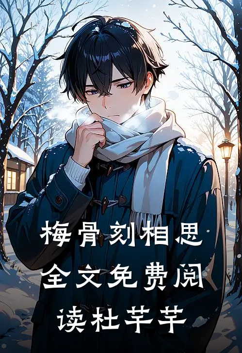 梅骨刻相思全文免费阅读杜芊芊