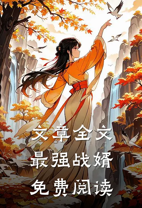文章全文最强战婿免费阅读