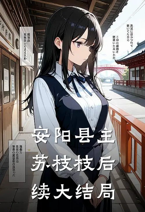 安阳县主苏枝枝后续大结局