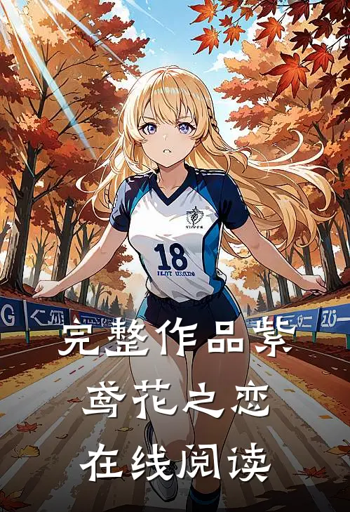 完整作品紫鸢花之恋在线阅读