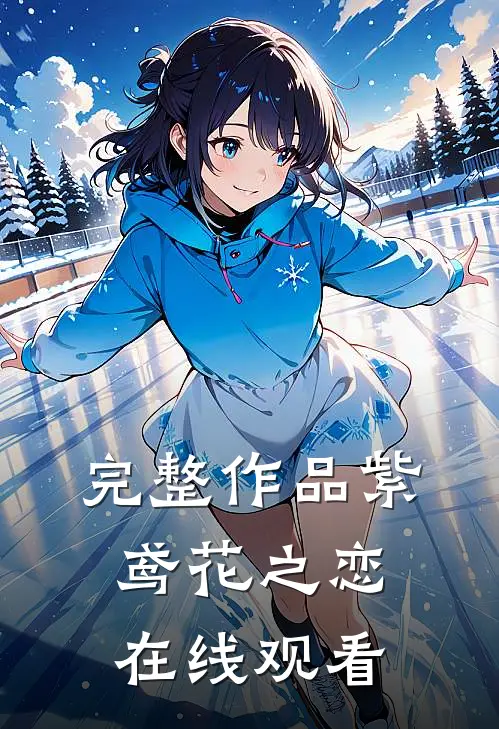 完整作品紫鸢花之恋在线观看