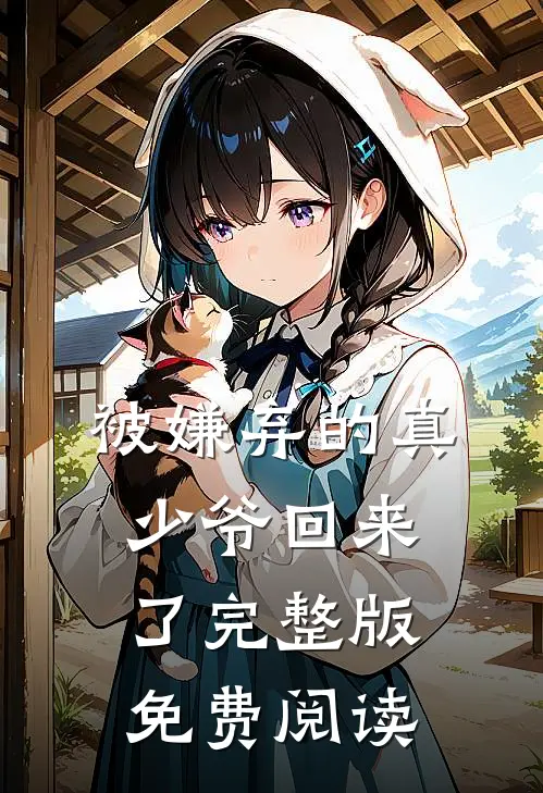 被嫌弃的真少爷回来了完整版免费阅读