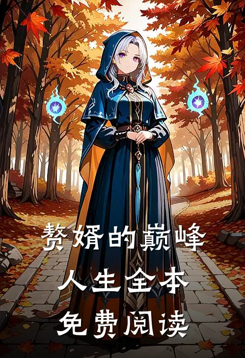 赘婿的巅峰人生全本免费阅读