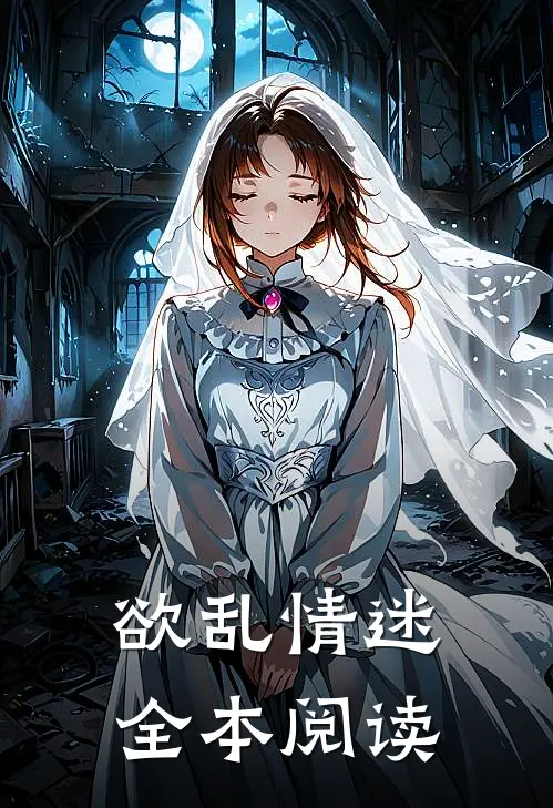 欲乱情迷全本阅读