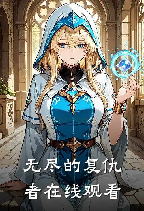 无尽的复仇者在线观看