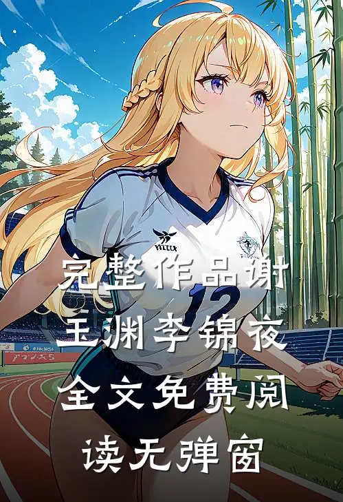 完整作品谢玉渊李锦夜全文免费阅读无弹窗