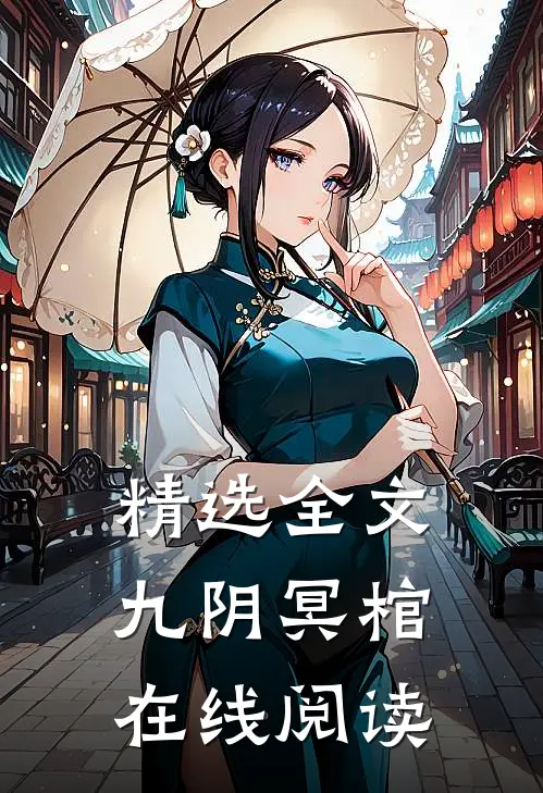精选全文九阴冥棺在线阅读