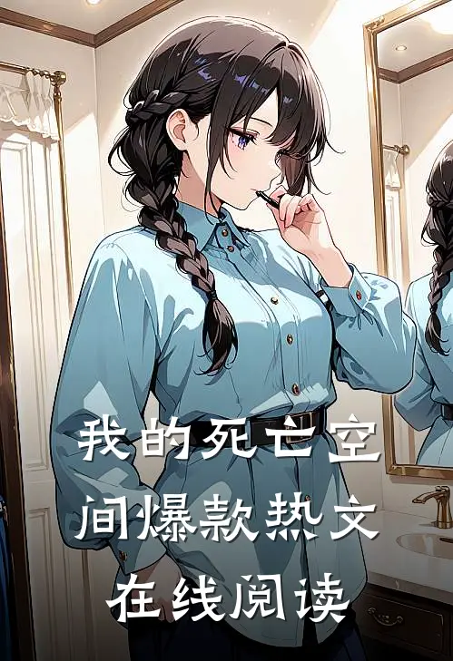 我的死亡空间爆款热文在线阅读