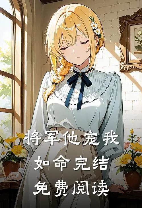 将军他宠我如命完结免费阅读