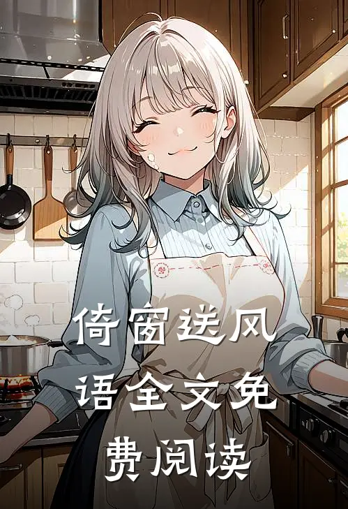 倚窗送风语全文免费阅读