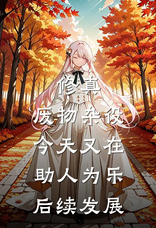 修真：废物杂役今天又在助人为乐后续发展
