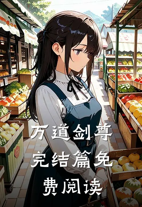 万道剑尊完结篇免费阅读