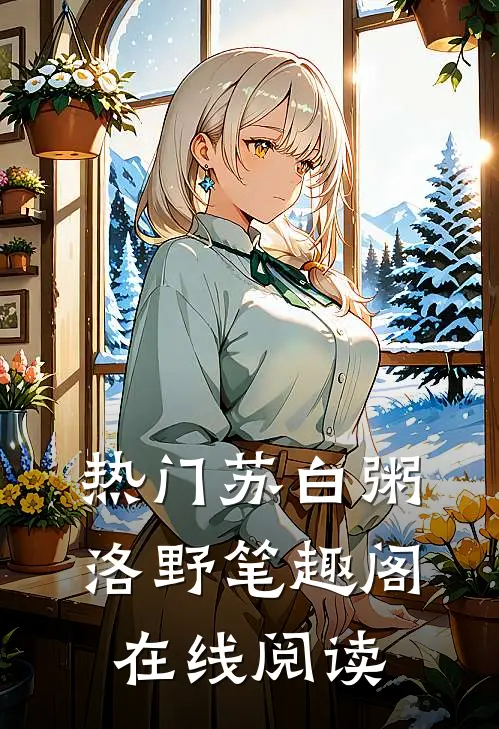 热门苏白粥洛野笔趣阁在线阅读