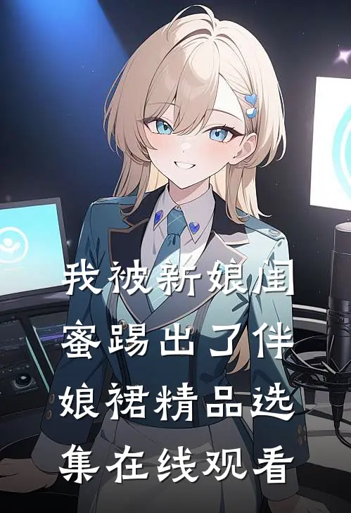 我被新娘闺蜜踢出了伴娘裙精品选集在线观看