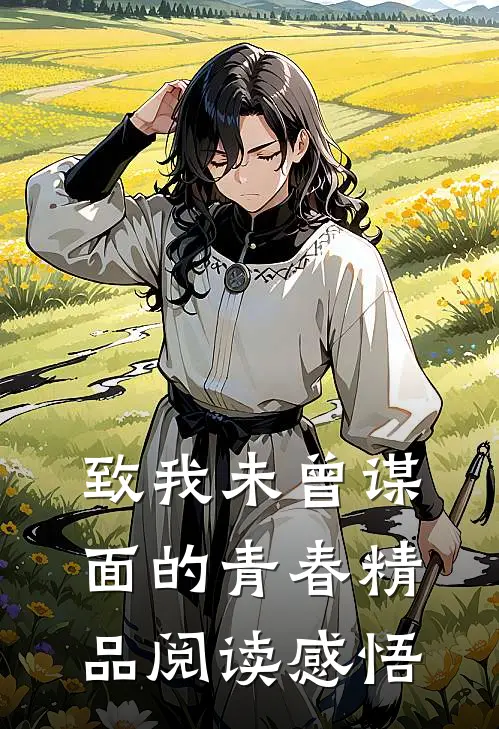致我未曾谋面的青春精品阅读感悟