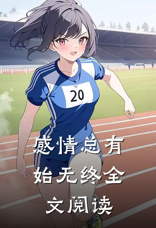 感情总有始无终全文阅读