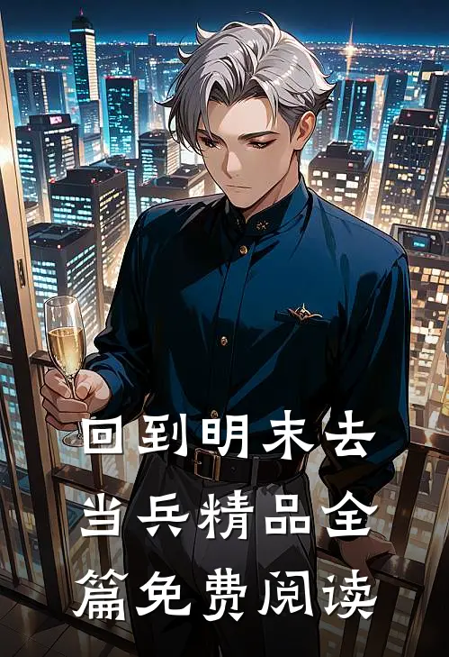 回到明末去当兵精品全篇免费阅读