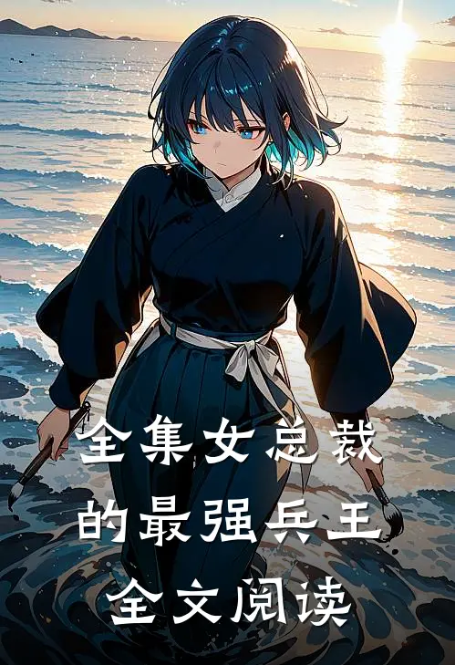 全集女总裁的最强兵王全文阅读