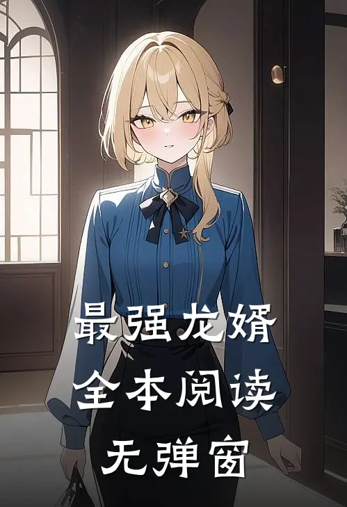 最强龙婿全本阅读无弹窗