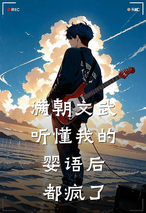 满朝文武听懂我的婴语后，都疯了