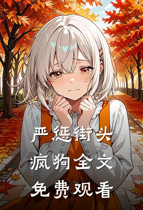 严惩街头疯狗全文免费观看