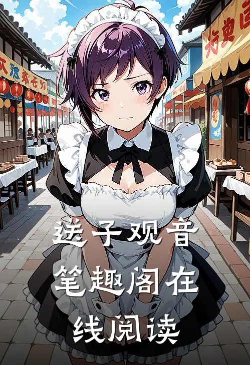 送子观音笔趣阁在线阅读
