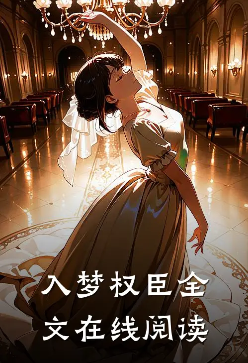 入梦权臣全文在线阅读