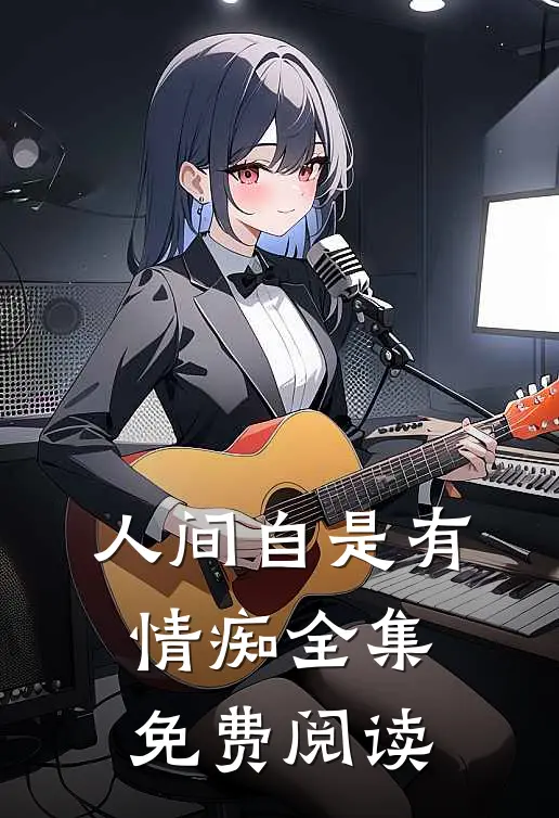 人间自是有情痴全集免费阅读