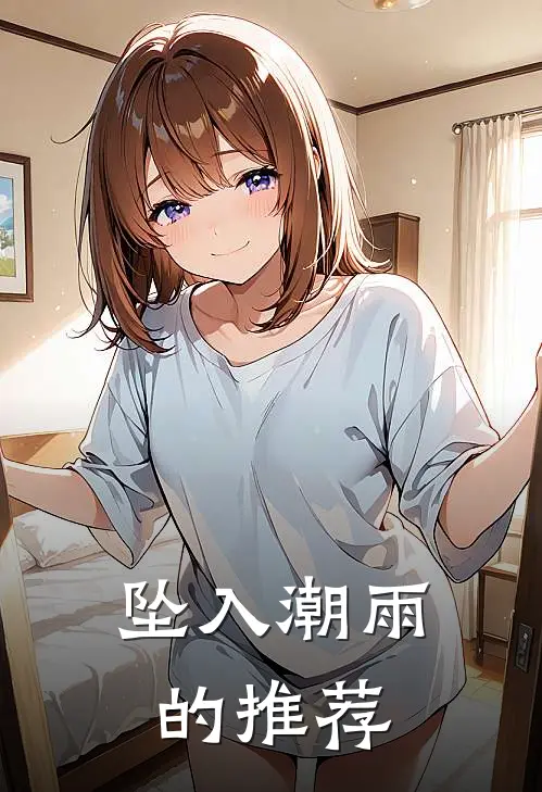 坠入潮雨的推荐