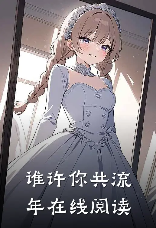 谁许你共流年在线阅读