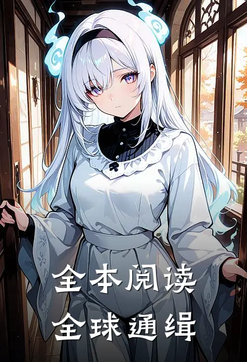全本阅读全球通缉