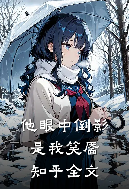 他眼中倒影是我笑靥知乎全文
