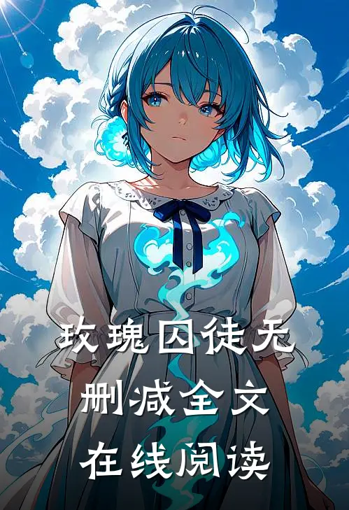 玫瑰囚徒无删减全文在线阅读