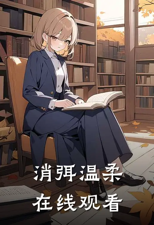 消弭温柔在线观看