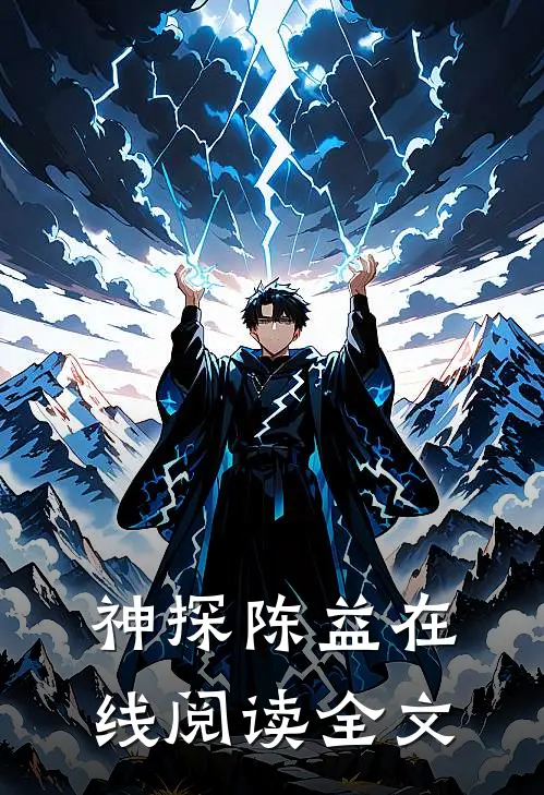 神探陈益在线阅读全文