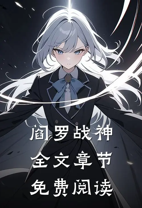 阎罗战神全文章节免费阅读