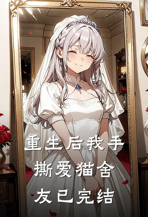 重生后我手撕爱猫舍友已完结